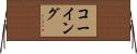 Cawing Horizontal Wall Scroll