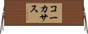 コーカサス Horizontal Wall Scroll