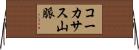 コーカサス山脈 Horizontal Wall Scroll