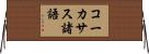 コーカサス諸語 Horizontal Wall Scroll