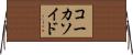 コーカソイド Horizontal Wall Scroll
