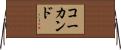 コーカンド Horizontal Wall Scroll