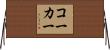コーカー Horizontal Wall Scroll