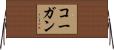 コーガン Horizontal Wall Scroll