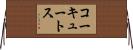コーキュートス Horizontal Wall Scroll