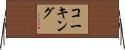 コーキング Horizontal Wall Scroll