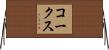 コークス Horizontal Wall Scroll