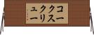 コークスクリュー Horizontal Wall Scroll