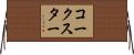 コークスター Horizontal Wall Scroll