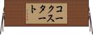 コークスタート Horizontal Wall Scroll
