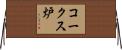 コークス炉 Horizontal Wall Scroll