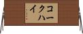 コークハイ Horizontal Wall Scroll
