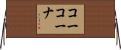 コーコーナ Horizontal Wall Scroll