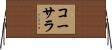 コーサラ Horizontal Wall Scroll