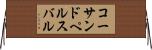 コーサンドペルスバル Horizontal Wall Scroll
