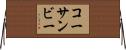 コーサンビー Horizontal Wall Scroll