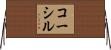 コーシル Horizontal Wall Scroll