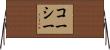 コーシー Horizontal Wall Scroll