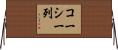 コーシー列 Horizontal Wall Scroll