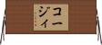 コージィ Horizontal Wall Scroll