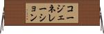 コージェネレーション Horizontal Wall Scroll