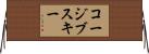 コージブスキー Horizontal Wall Scroll