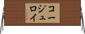 コージュロイ Horizontal Wall Scroll