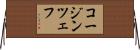 コージンツェフ Horizontal Wall Scroll