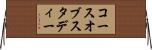 コースオブスタディー Horizontal Wall Scroll