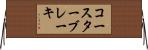 コースターブレーキ Horizontal Wall Scroll