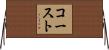 コースト Horizontal Wall Scroll
