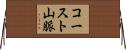 コースト山脈 Horizontal Wall Scroll