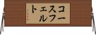 コースフェルト Horizontal Wall Scroll
