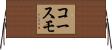 コースモ Horizontal Wall Scroll