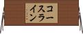 コースライン Horizontal Wall Scroll