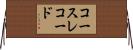 コースレコード Horizontal Wall Scroll