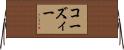 コーズィー Horizontal Wall Scroll