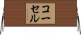 コーセル Horizontal Wall Scroll