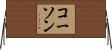 コーソン Horizontal Wall Scroll