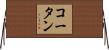 コータン Horizontal Wall Scroll
