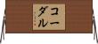 Cordale Horizontal Wall Scroll