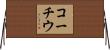 コーチウ Horizontal Wall Scroll