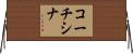 コーチシナ Horizontal Wall Scroll