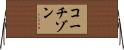 コーチゾン Horizontal Wall Scroll