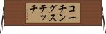 コーチングステッチ Horizontal Wall Scroll
