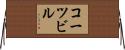 コーツビル Horizontal Wall Scroll