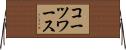 コーツワース Horizontal Wall Scroll