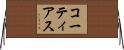 コーティアス Horizontal Wall Scroll