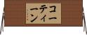 コーティーン Horizontal Wall Scroll