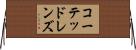 コーテッド・レンズ Horizontal Wall Scroll